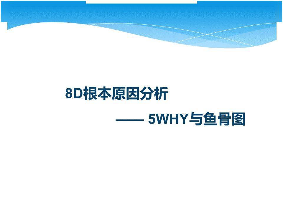 “bsports必一网页版”
8D基础原因分析：5WHY+鱼骨图(图3)
