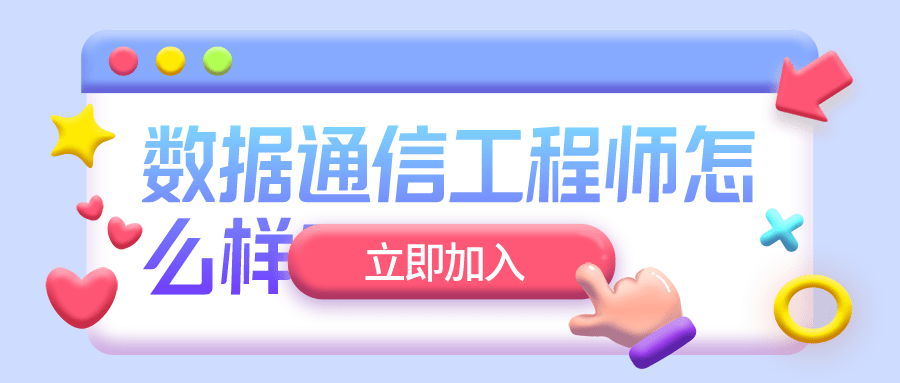 华为数通工程师的前景怎么样?‘bsports必一网页版’(图2)
华为数通工程师的前景怎么样?‘bsports必一网页版’(图2)